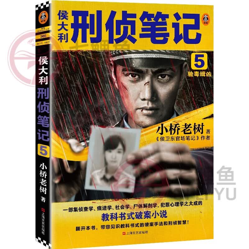 侯大利刑侦笔记5：验毒缉凶侯大利刑侦笔记5