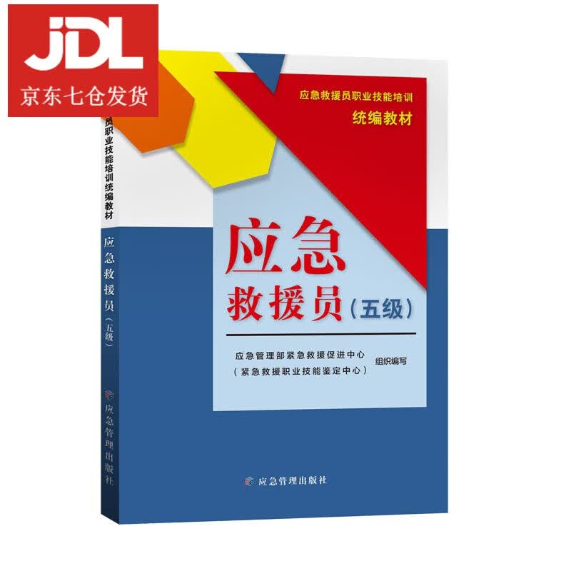 应急救援员:五级 9787502082406