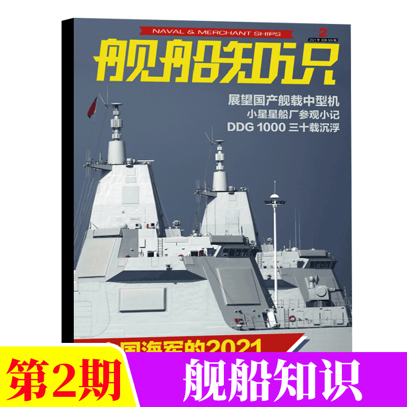 舰船知识杂志 2022年2月