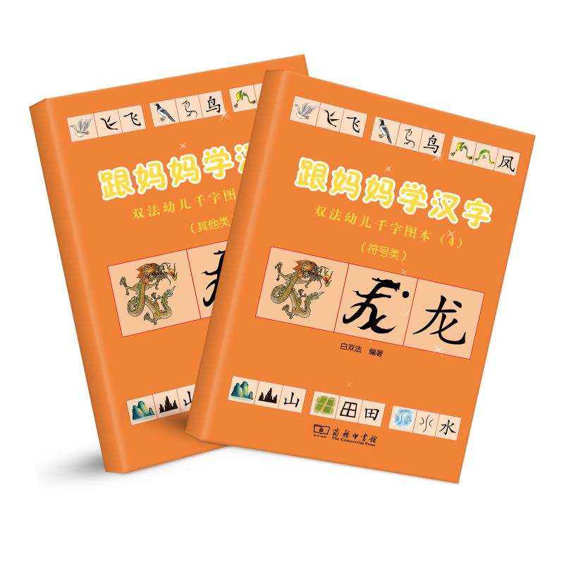 跟妈妈学汉字 符号类 幼小衔接图解汉字 学前识字1000字 幼儿汉字启蒙 商务印书馆