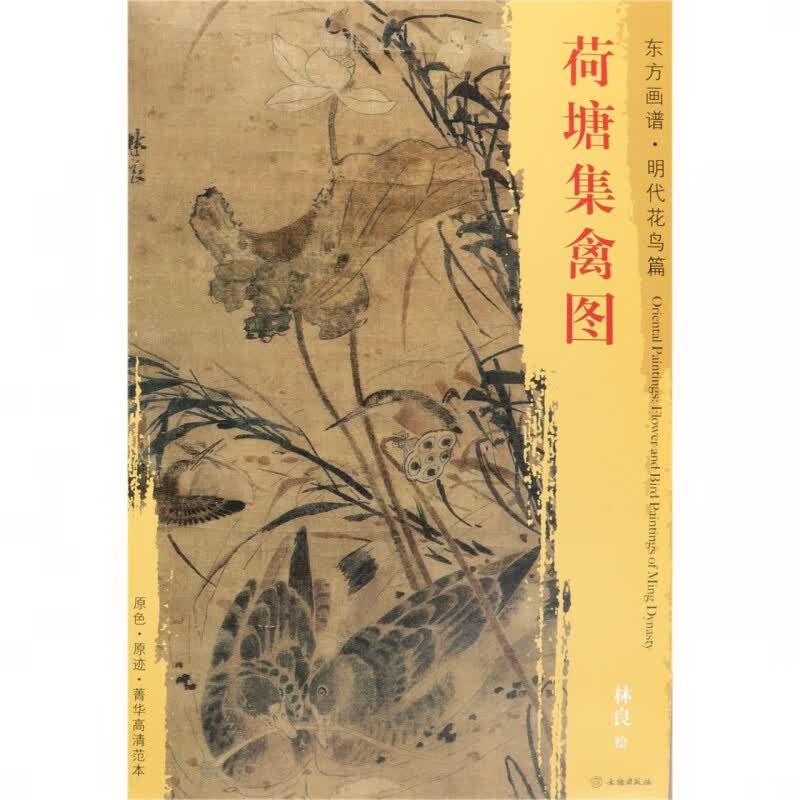 荷塘集禽图/东方画谱