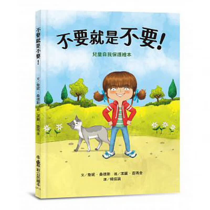预订台版 不要就是不要 儿童自我保护绘本 核心概念家长也可以透过孩子健康成长子启蒙