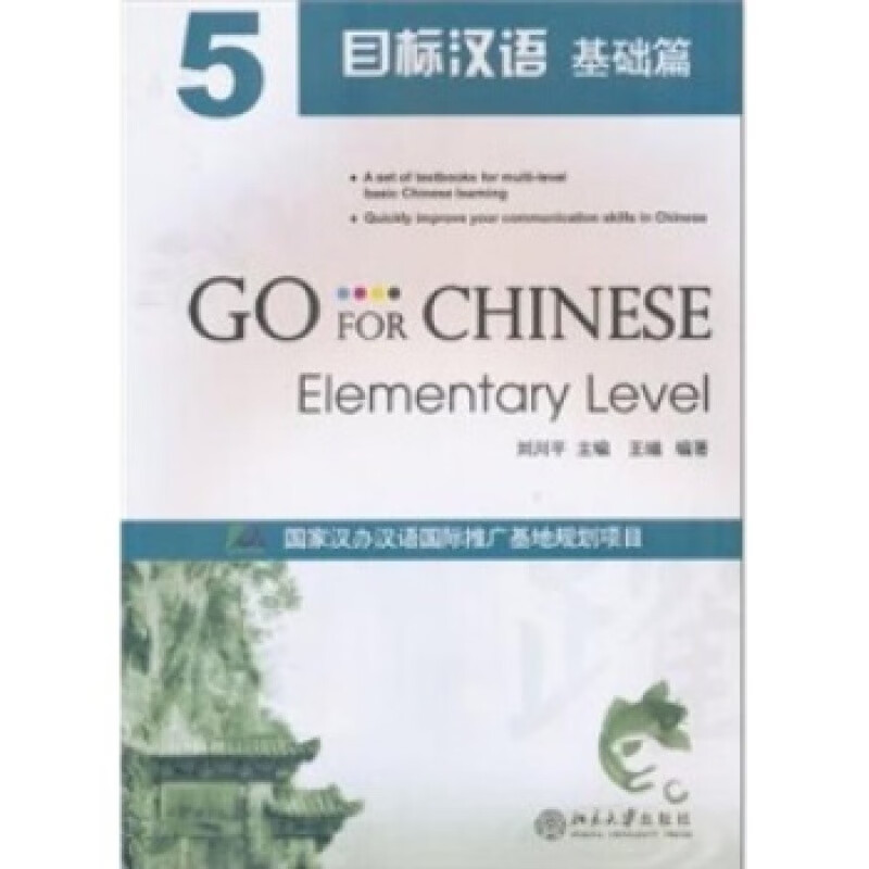 正版目标汉语 基础篇5北京大学出版社