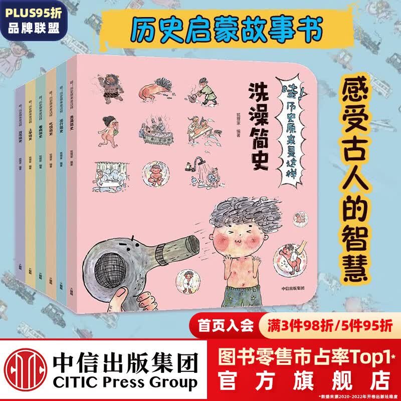 包邮 哇！历史原来是这样(共6册）【3-9岁】幼儿趣味中国历史绘本儿童历史小百科绘本 狐狸家 历史启蒙  儿童科普 中信出版社图书怎么看?