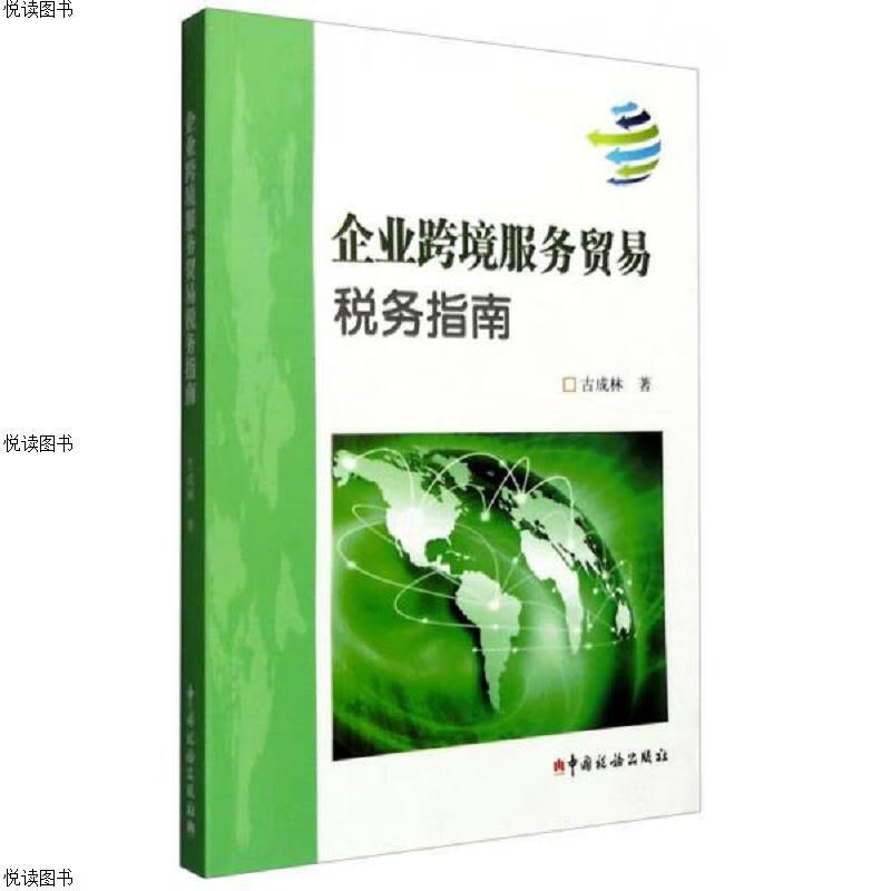企业跨境服务贸易税务指南