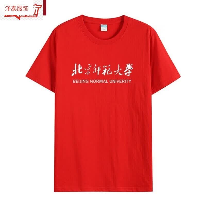 北京师范大学校服北师大衣服校训纪念品文化夏季短袖宽松 红色 s
