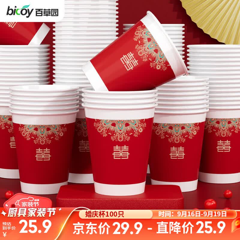 百草园结婚纸杯加厚婚宴婚礼一次性大红杯子100只装9盎司250ml喜事连连属于什么档次？