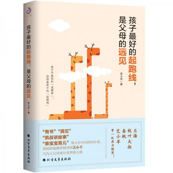 孩子好的起跑线，是父母的远见