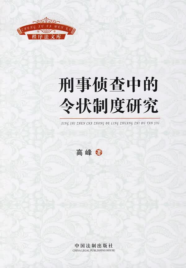 【正版】程序法文库－刑事侦查中的令状制度研究 高峰 中国法制出版社