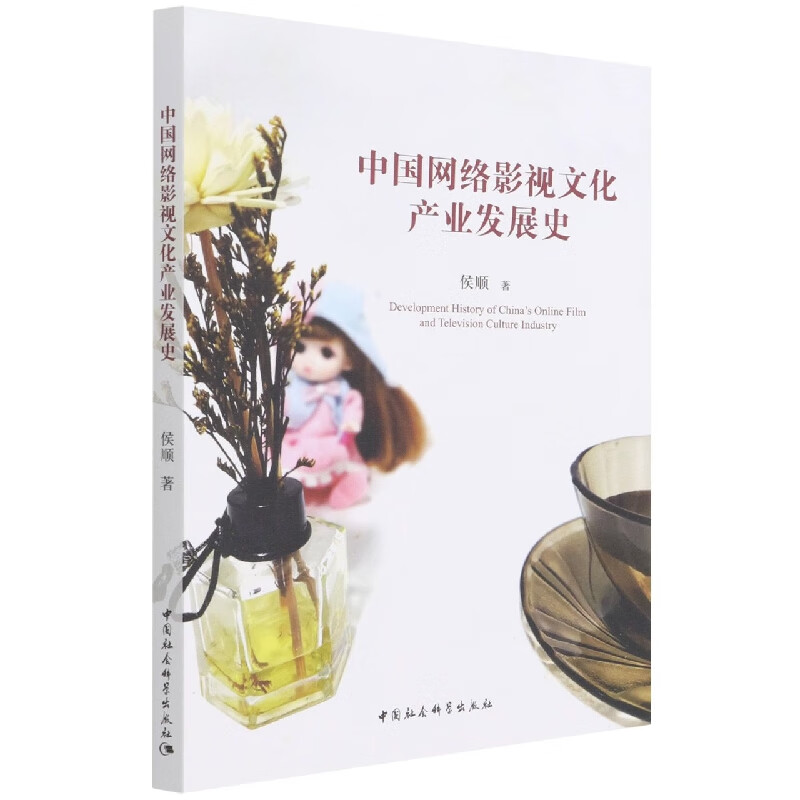 中国网络影视文化产业发展史 侯顺