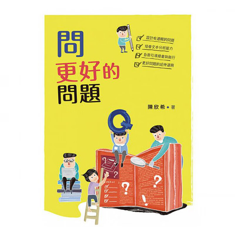 预订台版 问更好的问题 家庭育儿教育理念哲学逻辑思维训练分析能力子教养