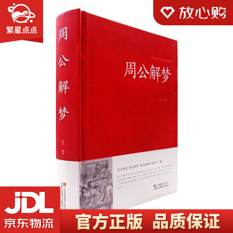 【全新正版包邮】周公解梦大全查询书 周公解梦预测 万事问周公解梦