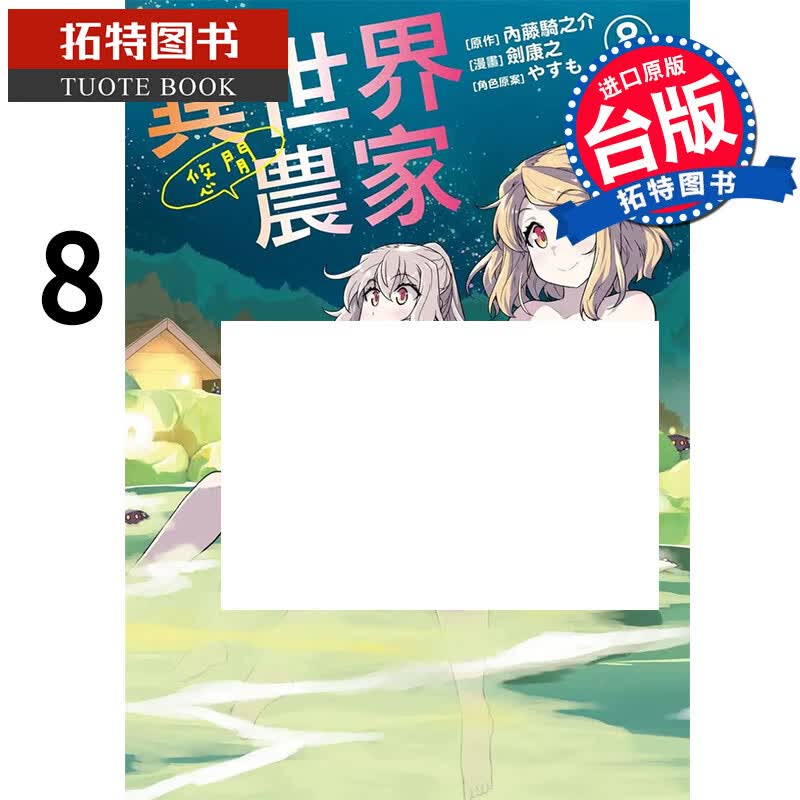 现货 异世界悠闲农家8 剑康之 角川 漫画书 进口原版书