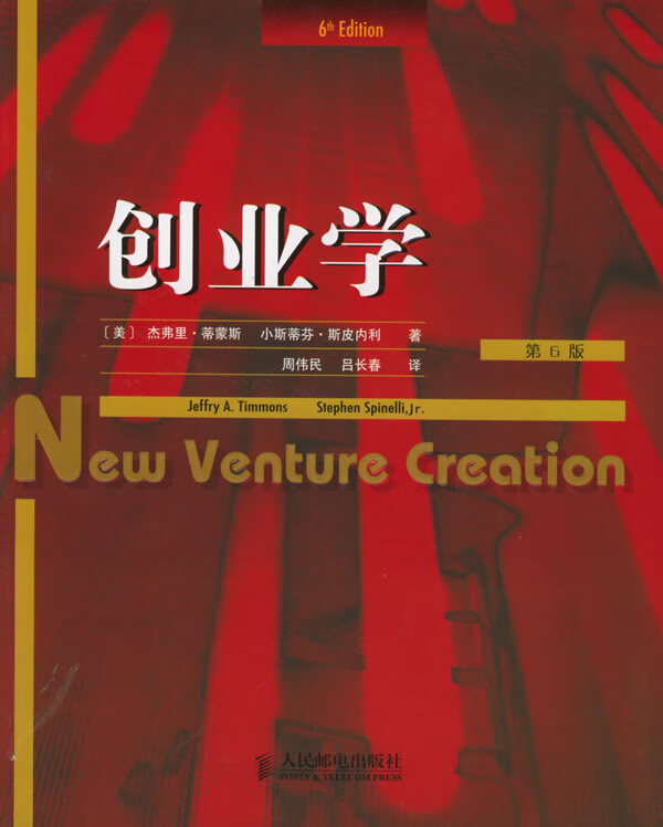 创业学(第6版) (美)杰弗里·蒂蒙斯,