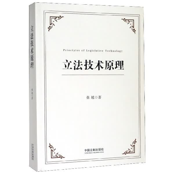 立法技术原理