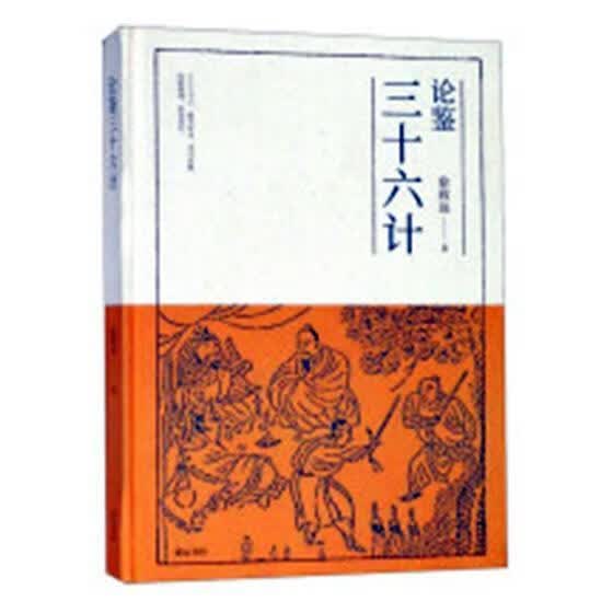 论鉴三十六计 徐致远 黄山书社 政治/军事 书籍