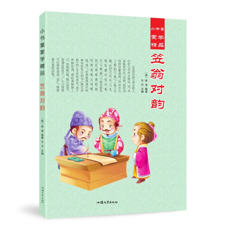 小书童蒙学精品 笠翁对韵