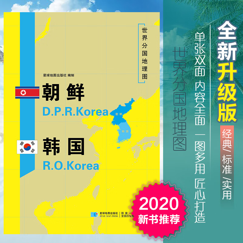 2020新版朝鲜韩国地图世界分国地理图双面加厚覆膜折叠便携118*83厘米 自然文化交通自然历史国家