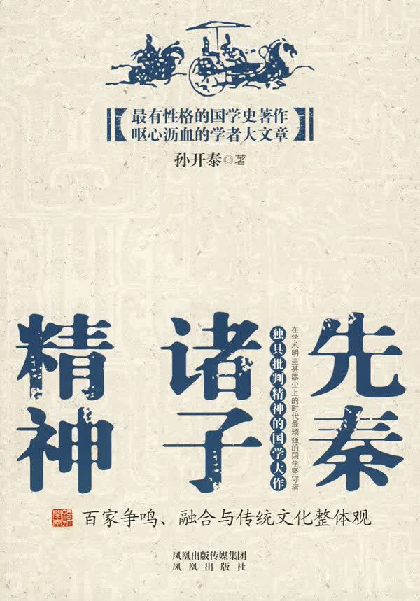 [正版图书] 先秦诸子精神 孙开泰 凤凰出版社 9787807295822