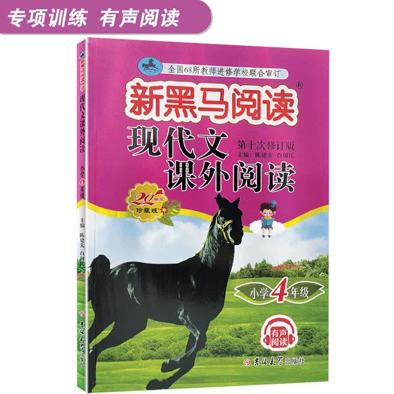 新黑马阅读四3年级现代文课外阅读理解强化训练题上下册通用版现代文题型训练掌握知识重难点教辅书扫描听音频附答案