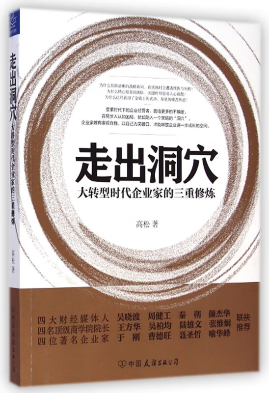 走出洞穴(大转型时代企业家的三重修炼)