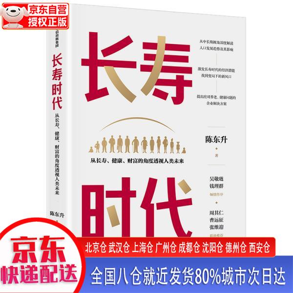【新华正版全新书籍】长寿时代 : 从长寿、健康、财富的角度透视人类未来 陈东升 著 百岁人生 长寿