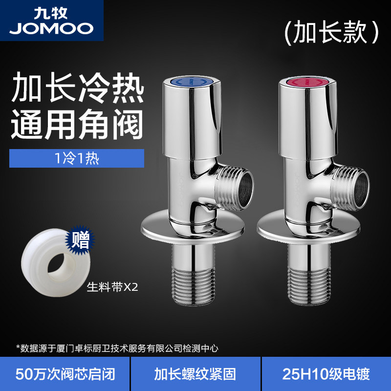 九牧（JOMOO）角阀 冷热水加厚加长陶瓷阀芯三角阀热水器马桶通用家用阀门 加长款1冷1热【2个装】