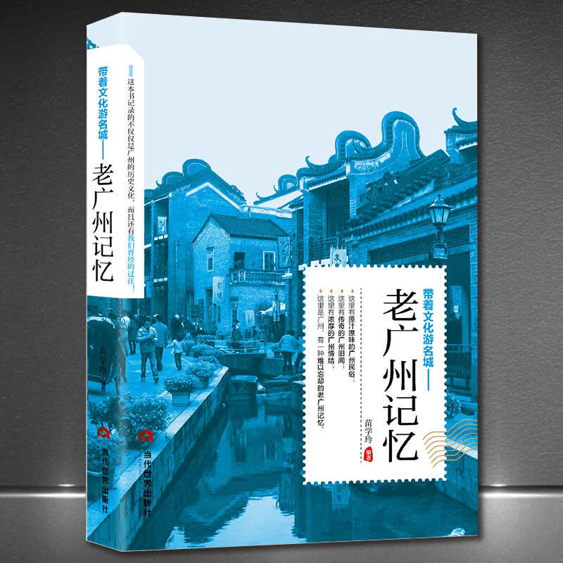 带着文化游名城《老广州记忆》老城市文化 旅游攻略 广州历史美食特色导游文化知识书籍