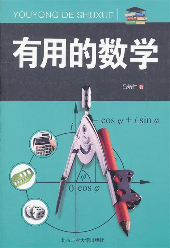 有用的数学 吕炳仁著【正版】