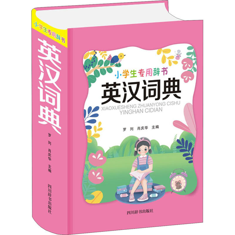 【正版直发】英汉词典 精 小学生专用辞书