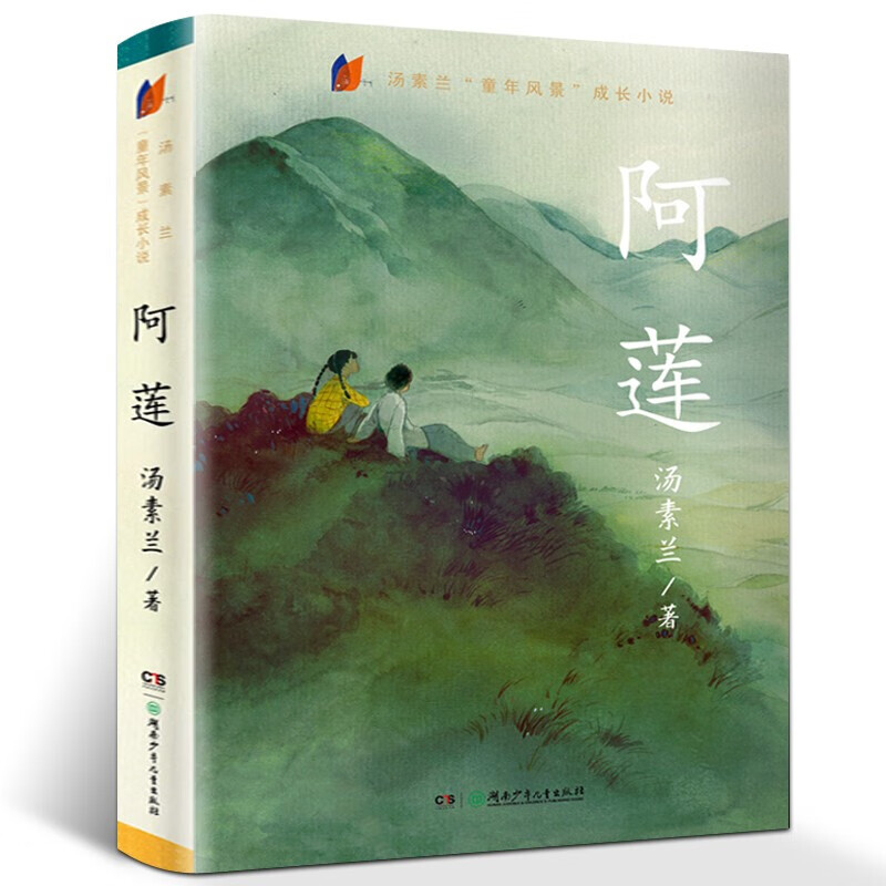 阿莲书儿童成长小说汤素兰童年风景曹文轩儿童读物小学生课外阅读书籍