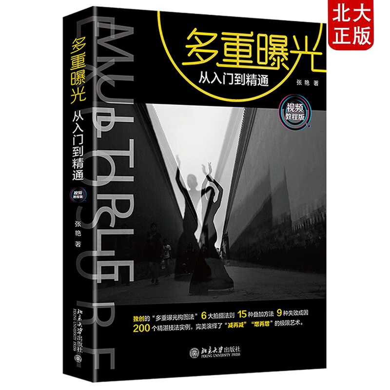 现货速发包邮 多重曝光从入门到精通（视频教程版）张艳 著 北京大学出版社