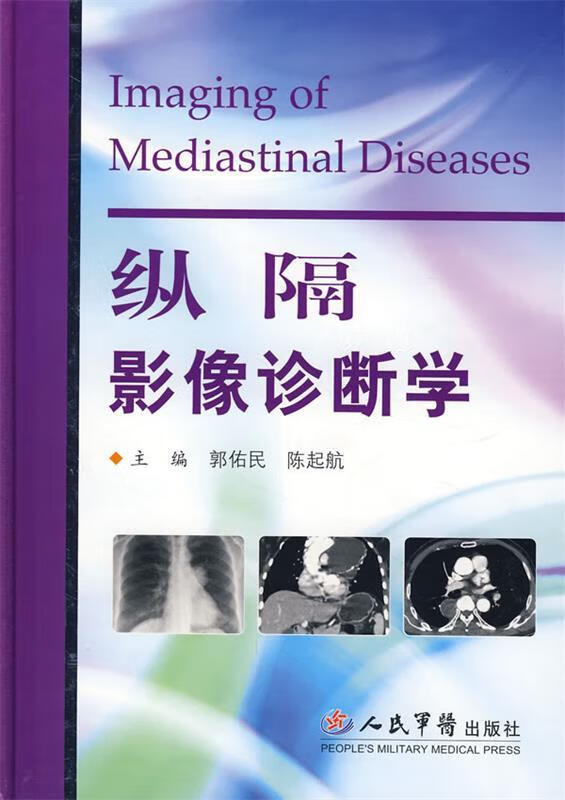 纵隔影像诊断学 郭佑民【书】