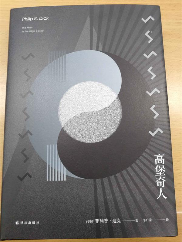 译林幻系列:高堡奇人