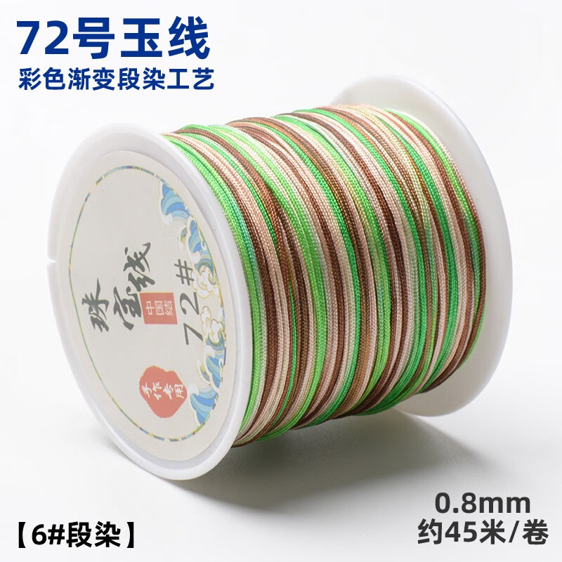6#段染 72号玉线【粗0