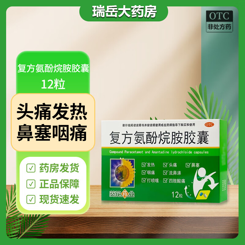 葵花 复方氨酚烷胺胶囊 12粒/盒 发热头痛鼻塞流鼻涕打喷嚏四肢酸痛