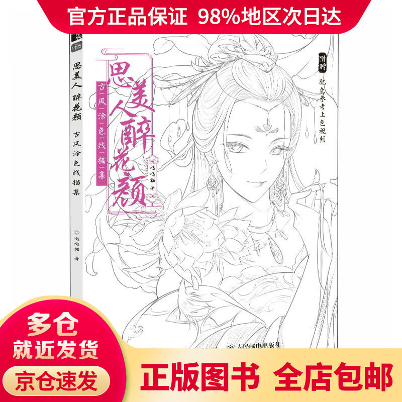 【送货上门 可开发票】思美人醉花颜 古风涂色线描集(绘客出品)