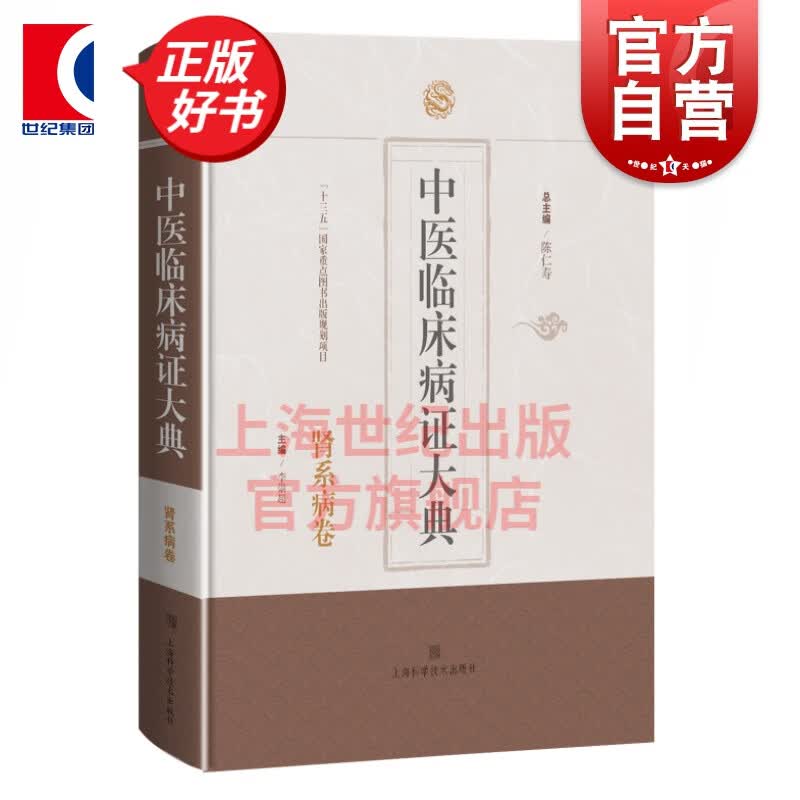 中医临床病证大典·肾系病卷 李崇超 主编 上海科学技术出版社