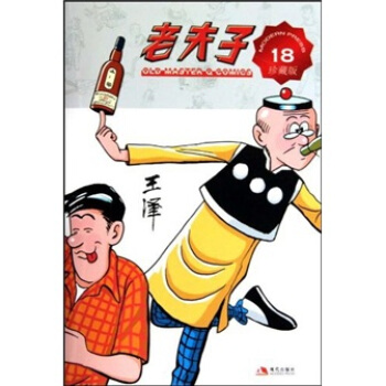 老夫子 18 现代出版社 9787802446632