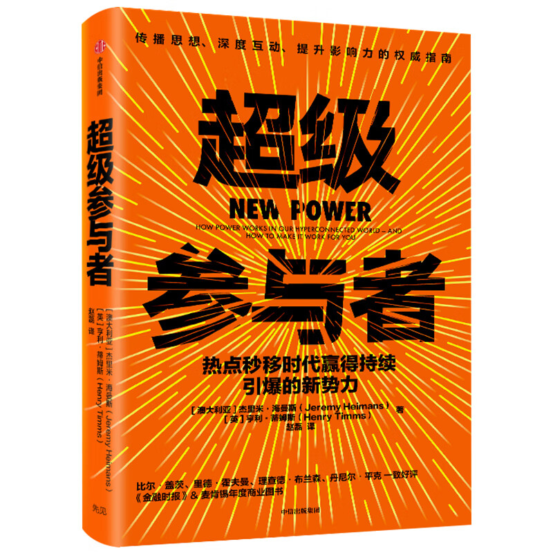 超级参与者 : 热点秒移时代赢得持续引爆