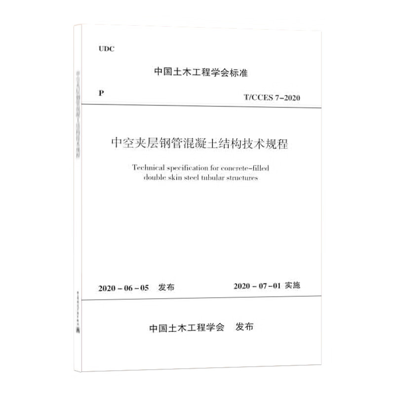 中空夹层钢管混凝土结构技术规程