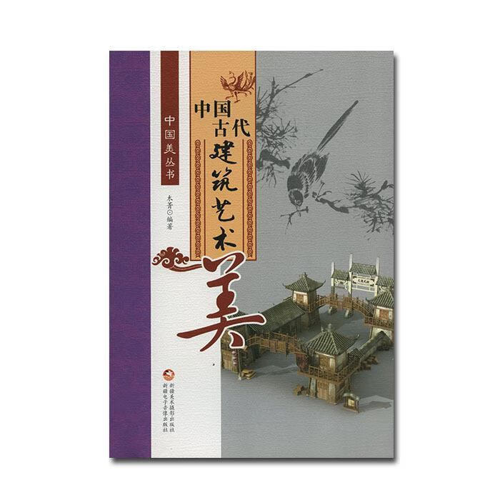 中国古代建筑艺术美 木菁 编
