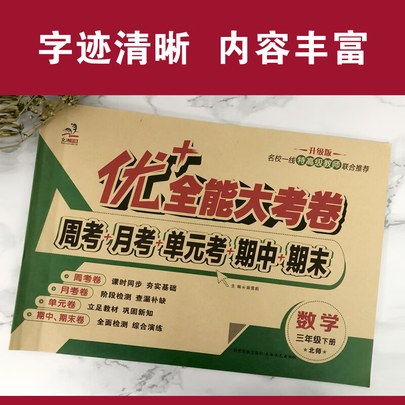三年级优加+全能大考卷上下册语文数学英语同步课本人教版北师版苏教版陕旅版课时同步练习周月考期中期末单元考试卷子 三年级下【语文人教+数学北师+英语人教】3本