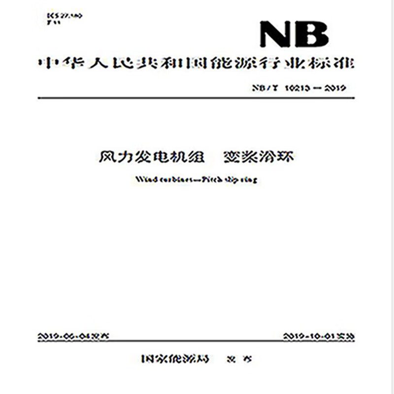 NB/T 10213—2019 风力发电机组  变桨滑环 epub格式下载