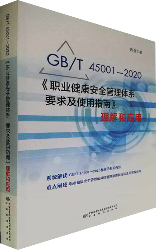 2020版 陈全 著 GB/T45001-2020职业健康安全管理体系要求及使用指南理解和应用9787506697385