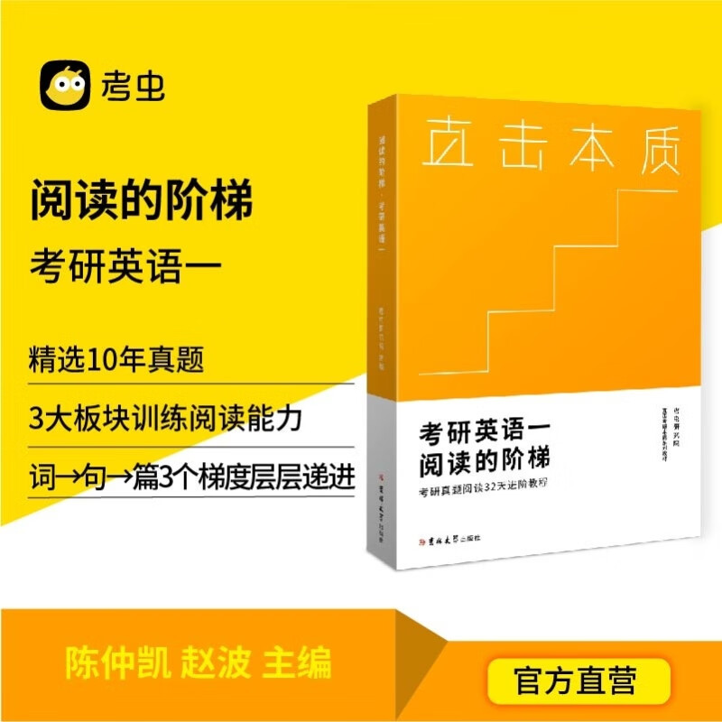 【考虫旗舰店】考虫考研英语一阅读的阶梯 历年真题阅读理解专项训练 考虫研究院 著 阅读的阶梯-英语一