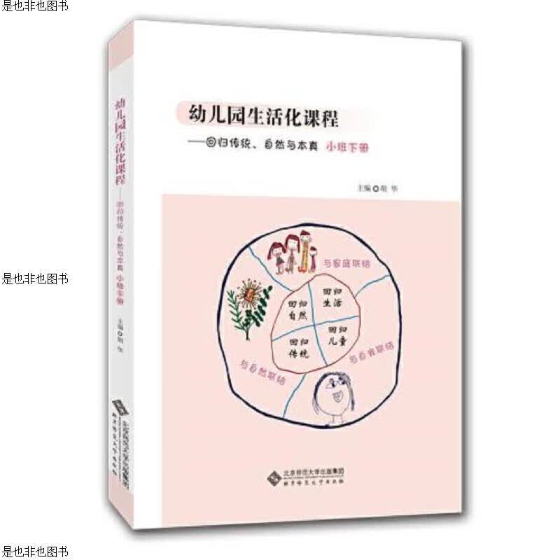 幼儿园生活化课程——回归传统自然与本真 小班下册