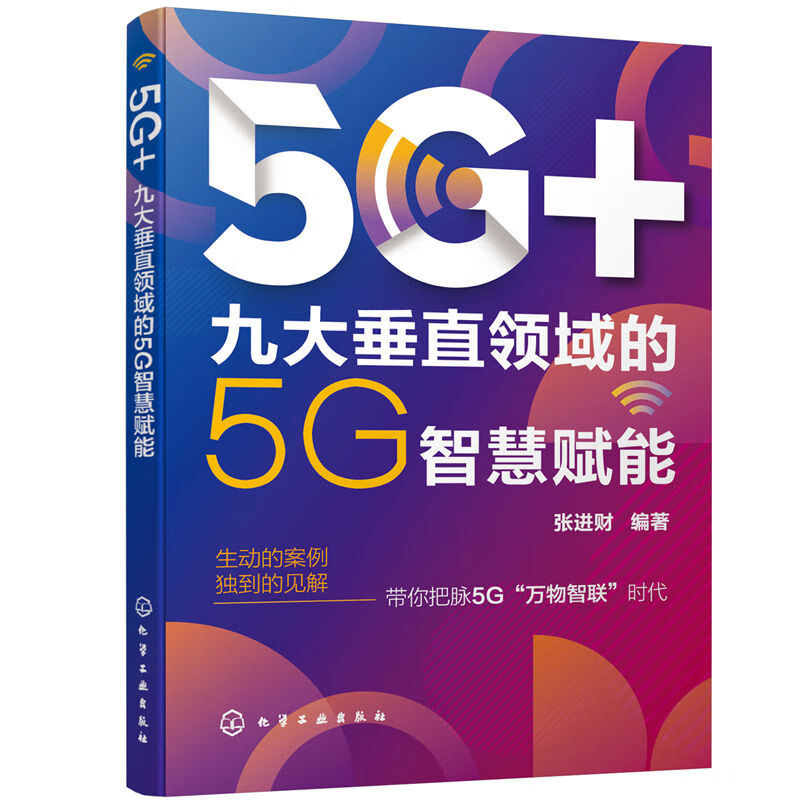 5G+(九大垂直领域的5G智慧赋能)