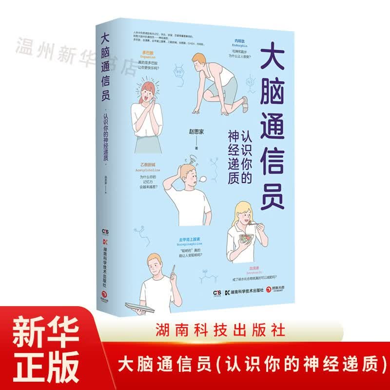 大脑通信员(认识你的神经递质)为什么会失眠 戒碳水可以减肥吗 记忆力会越来越差 贪婪的多巴胺你 快乐吗 博集9787571013653正版