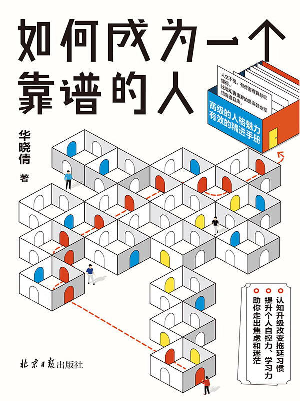 如何成为一个靠谱的人